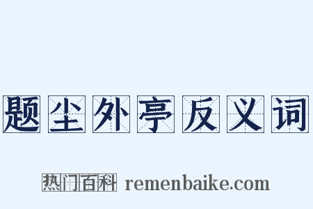题尘外亭反义词是什么意思的图片
